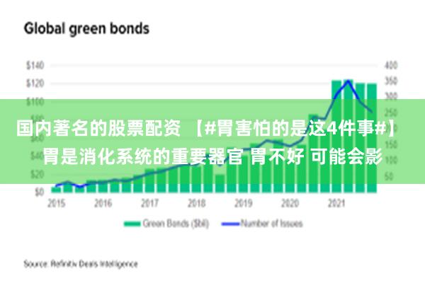 国内著名的股票配资 【#胃害怕的是这4件事#】 胃是消化系统的重要器官 胃不好 可能会影